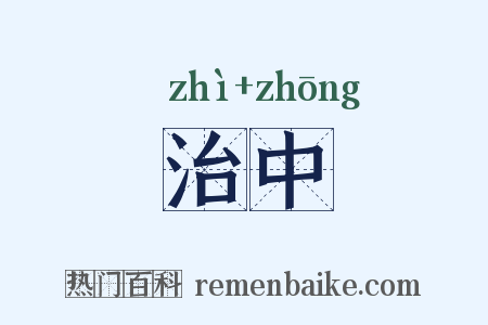 治中是什么意思的图片